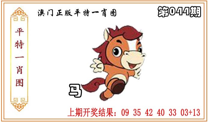 044期正版平特一肖图[图]