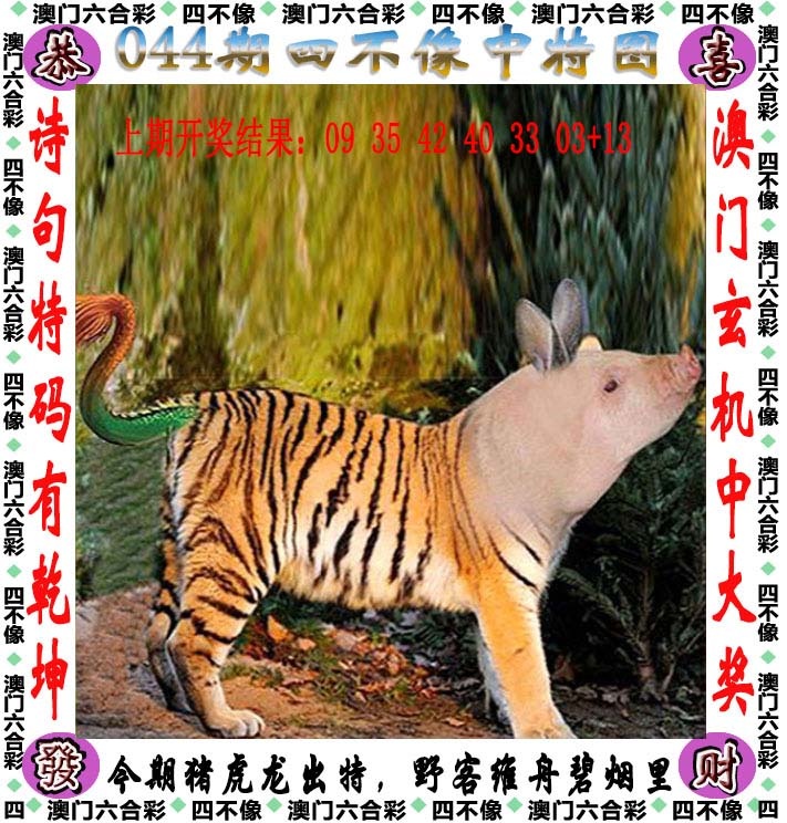 044期四不像[图]