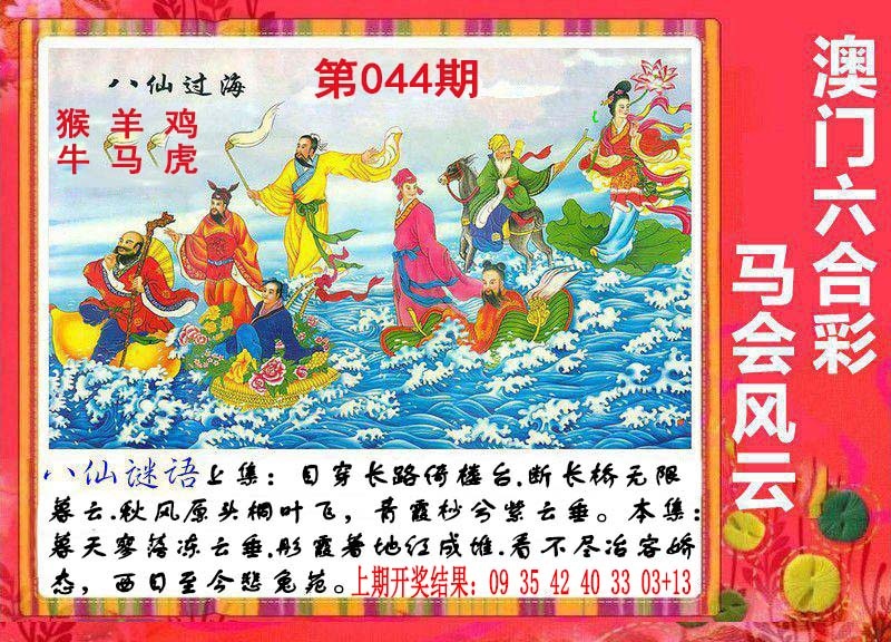 044期八仙过海[图]