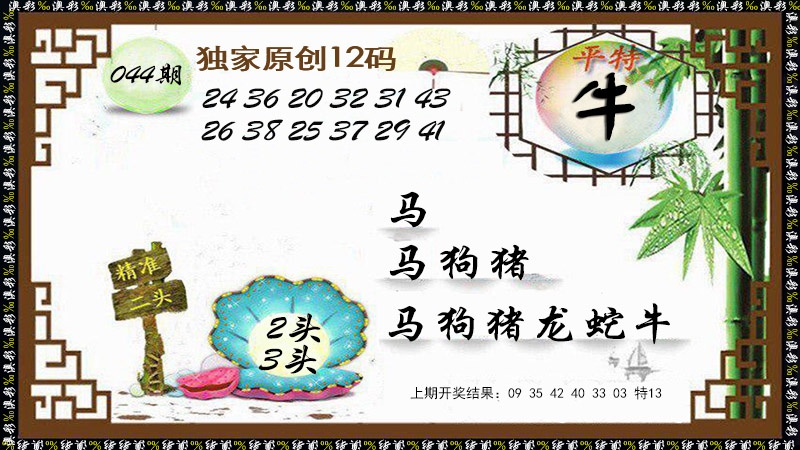 044期12码特图[图]