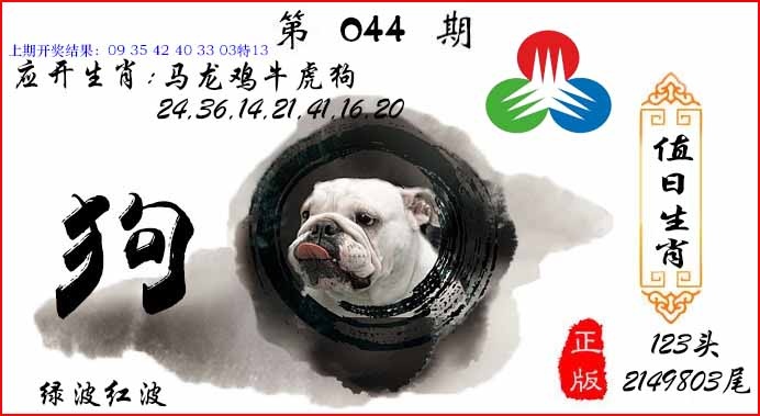 044期值日生肖[图]