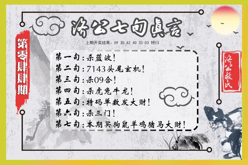 044期济公七句真言[图]