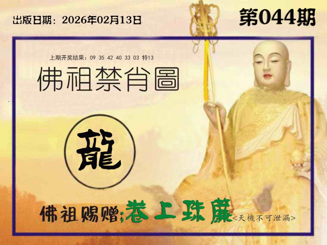 044期佛祖禁肖图[图]
