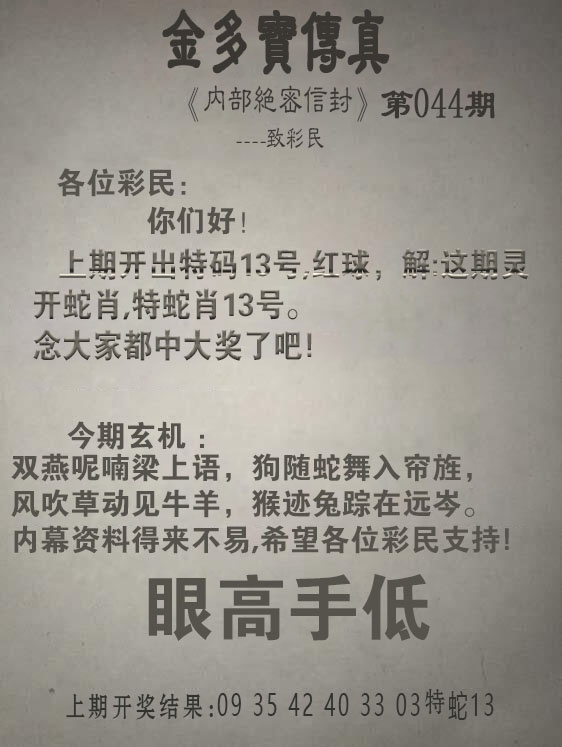 044期金多宝传真[图]