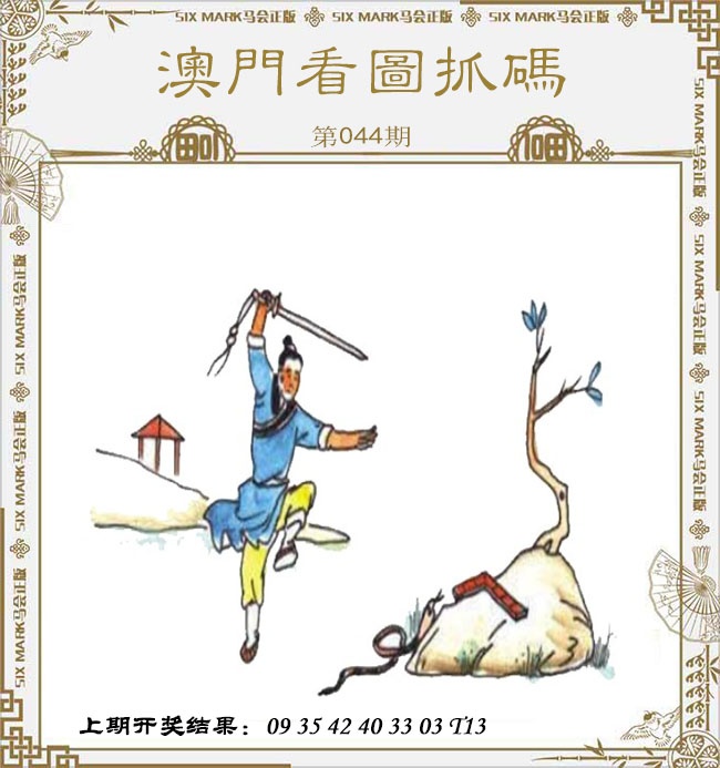 044期澳门看图抓码[图]