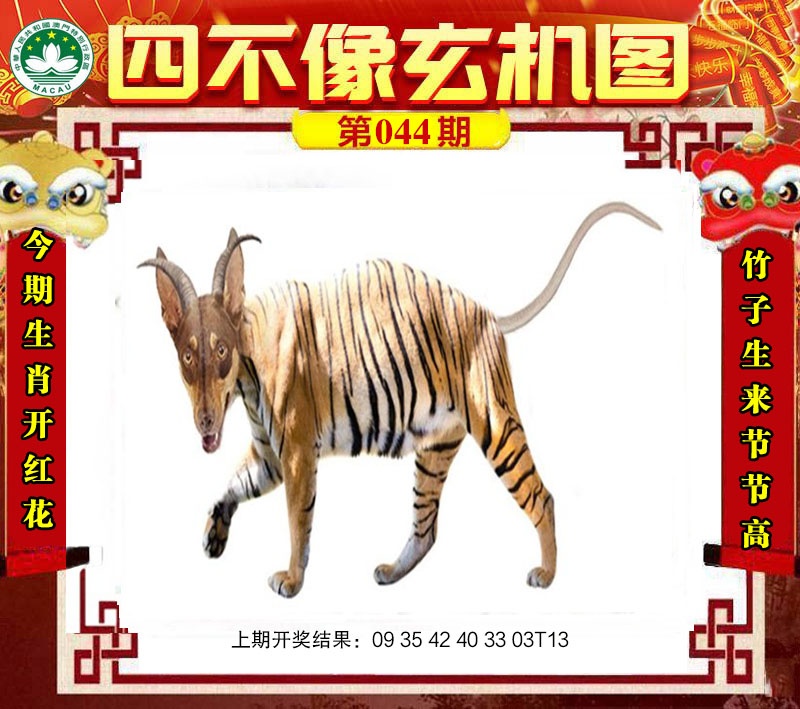 044期四不像玄机图[图]