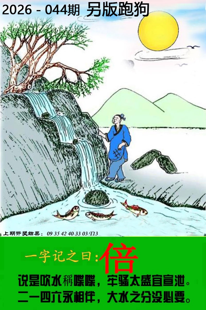 044期另版跑狗图[图]