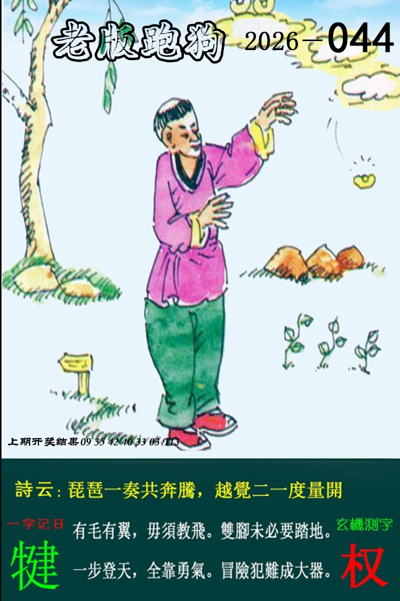 044期老版跑狗图[图]
