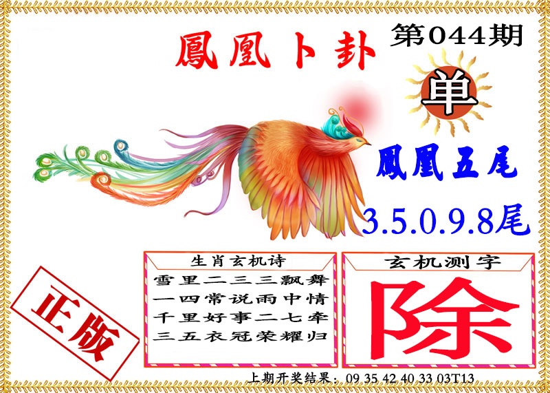 044期凤凰卜挂[图]
