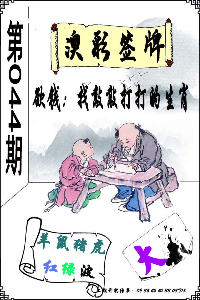 044期澳门签牌[图]