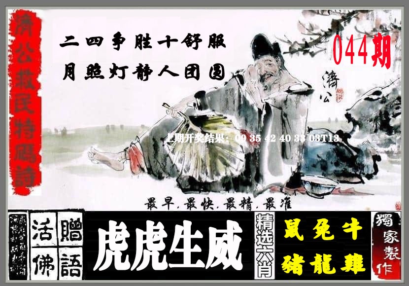 044期济公救民特码诗[图]