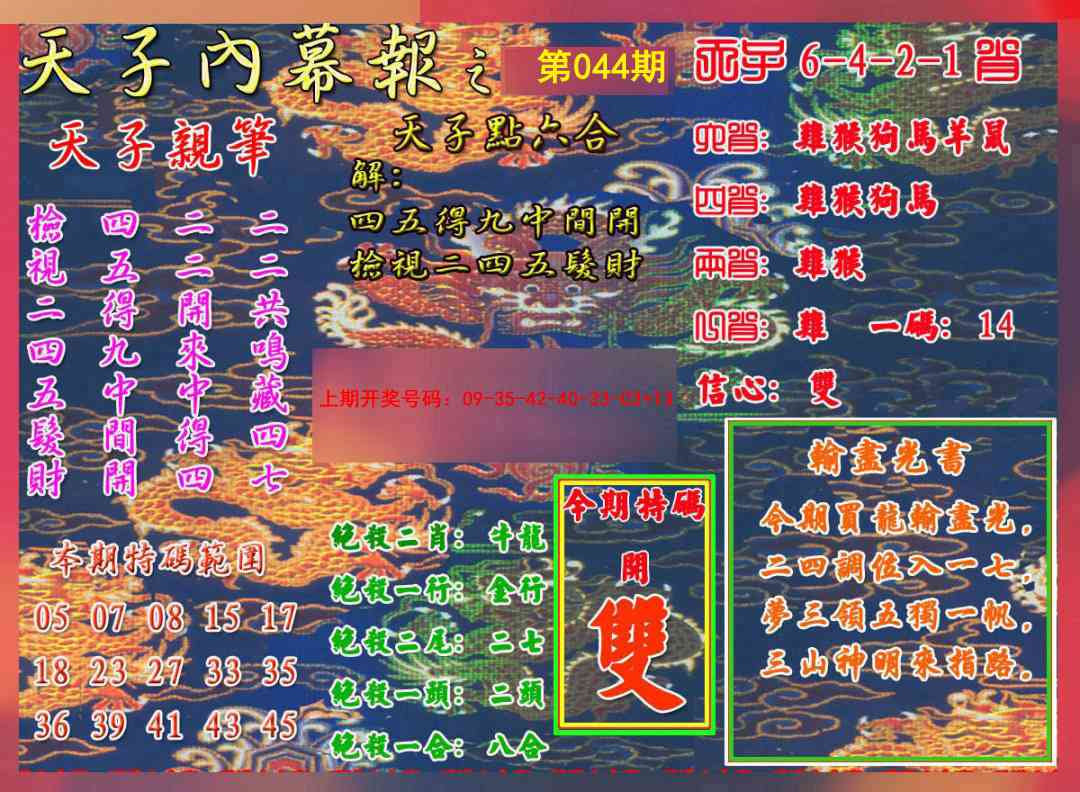 044期天子内幕报A[图]