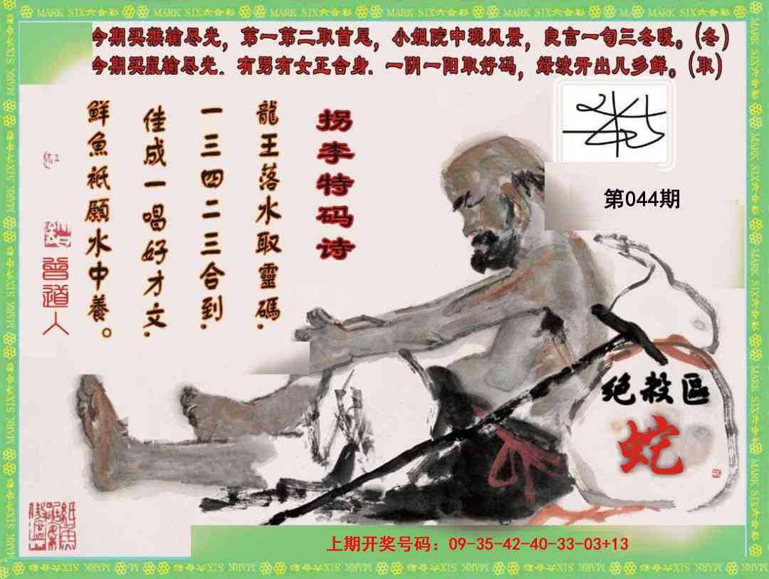 044期拐李特码诗[图]