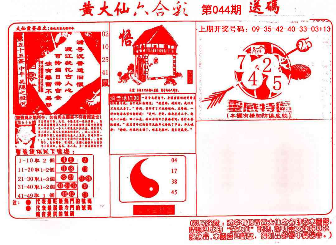 044期黄大仙射箭(信封)[图]