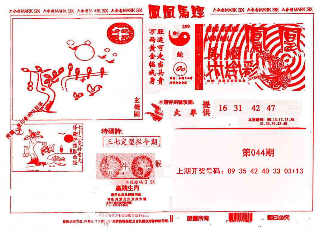 044期凤凰马经(信封)[图]