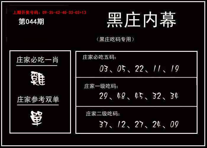 044期黑庄内幕[图]