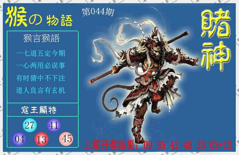 044期赌神猴报[图]