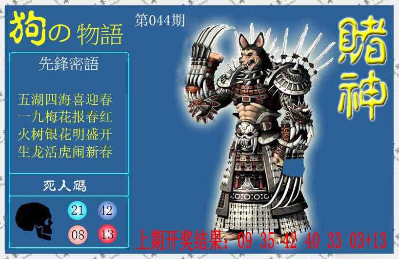 044期赌神狗报[图]
