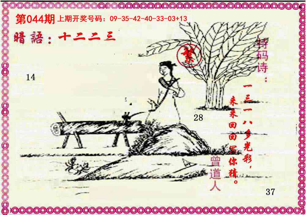 044期新暗语报[图]