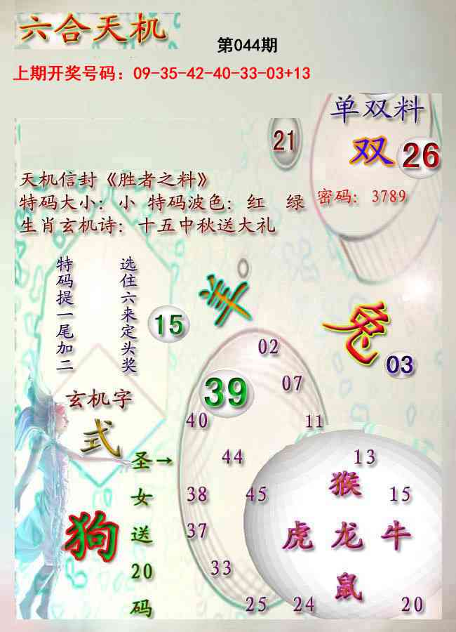 044期天机报[图]