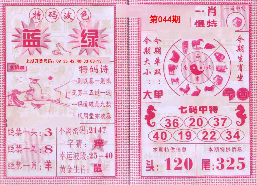 044期一肖爆特[图]