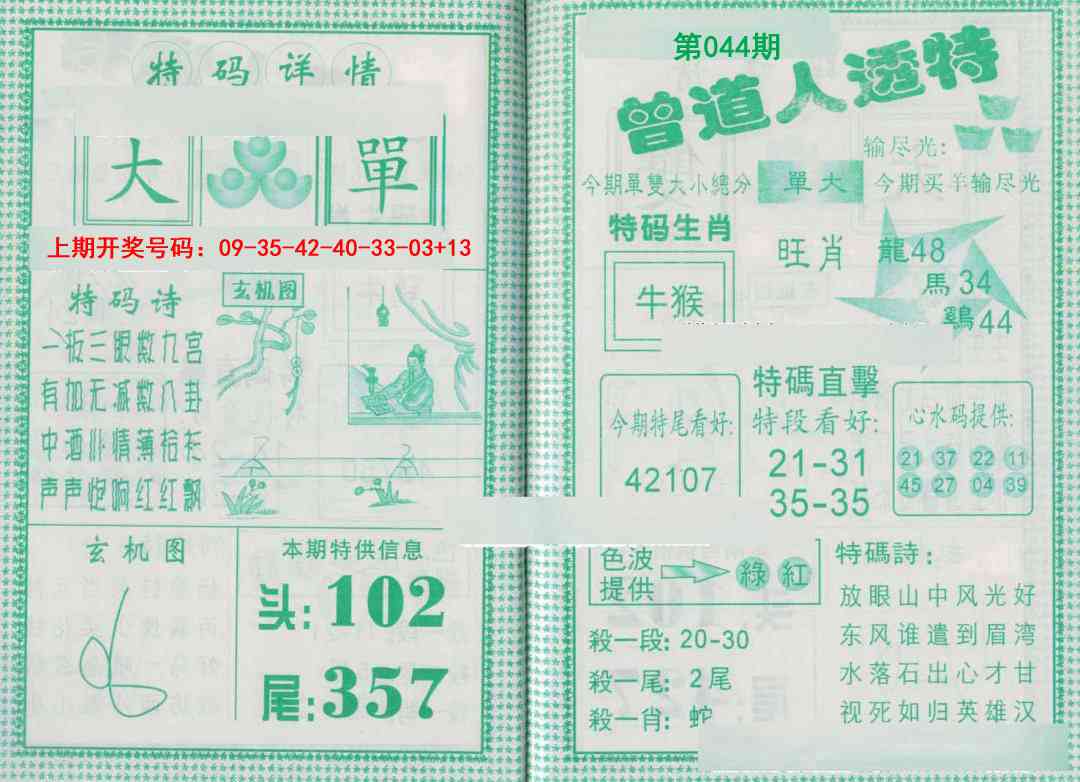 044期曾道人透特[图]