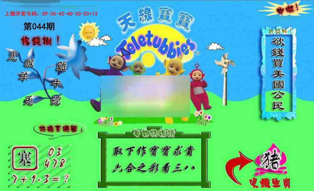 044期正版天线宝宝A[图]