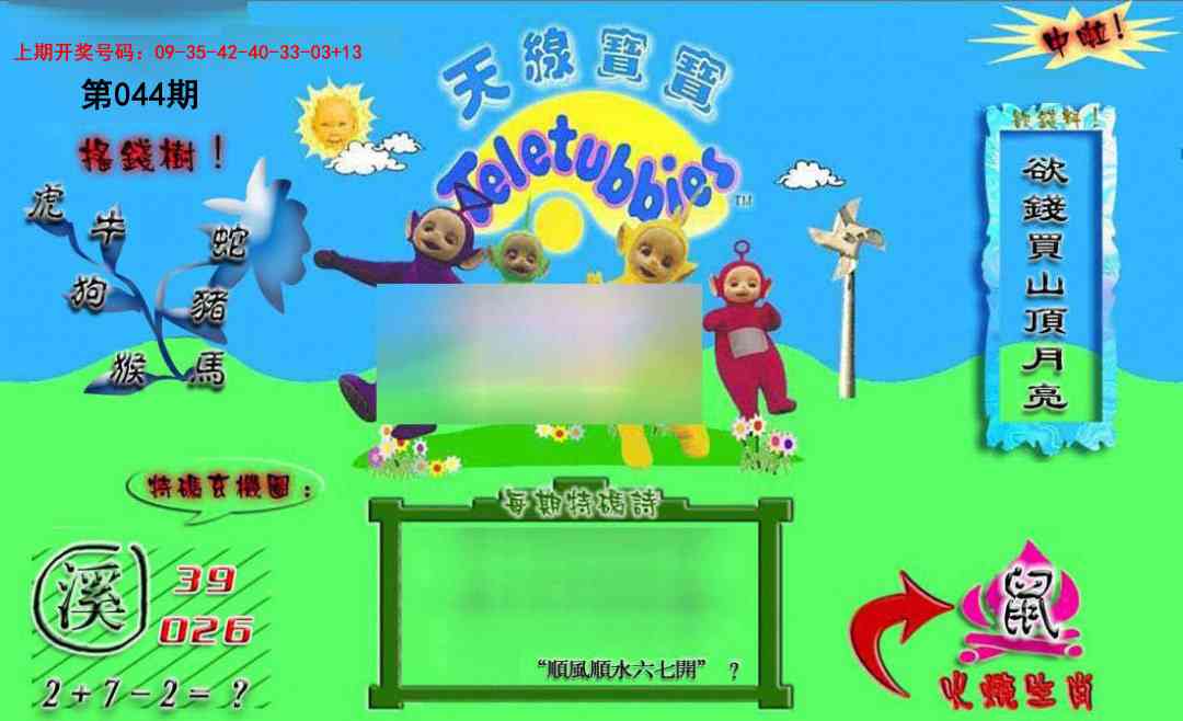 044期正版天线宝宝B[图]