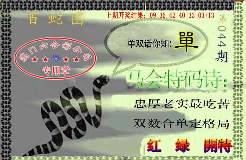 044期百蛇图[图]