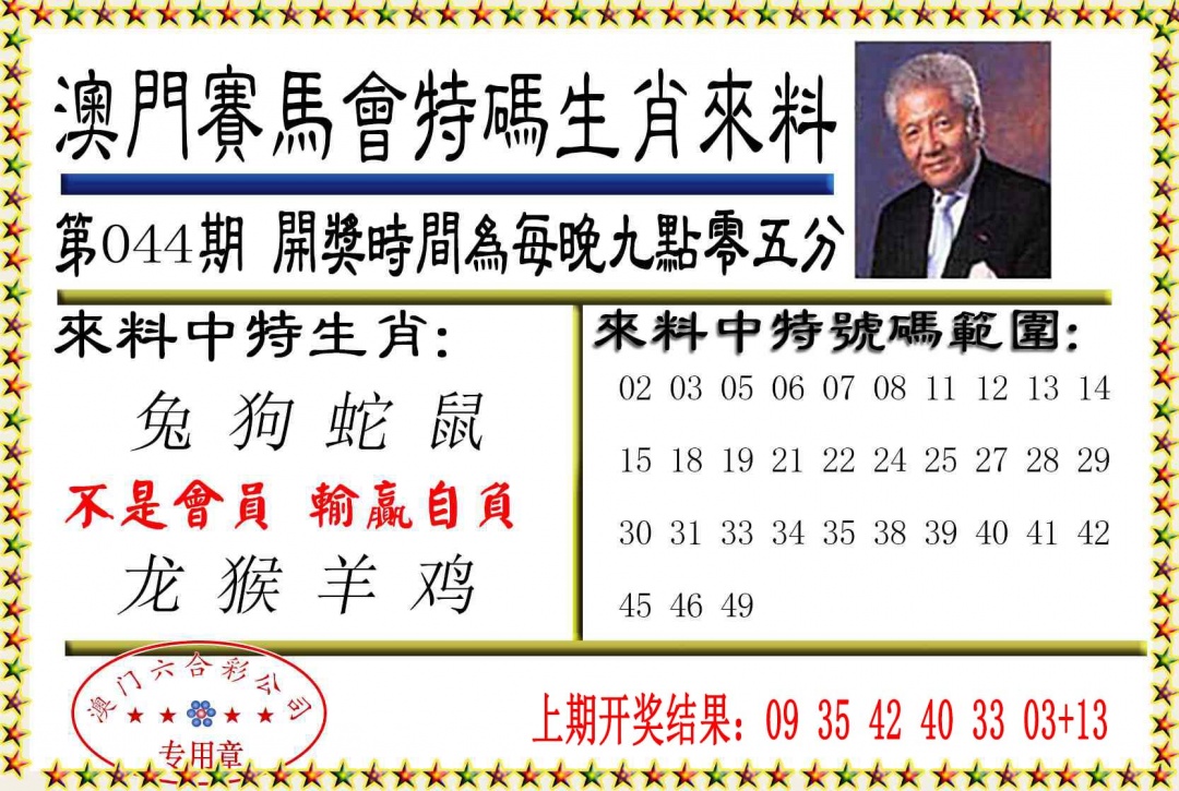 044期特码生肖来料[图]