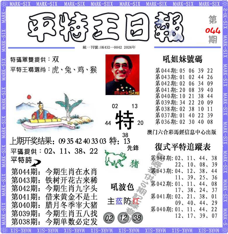 044期平特王日报[图]