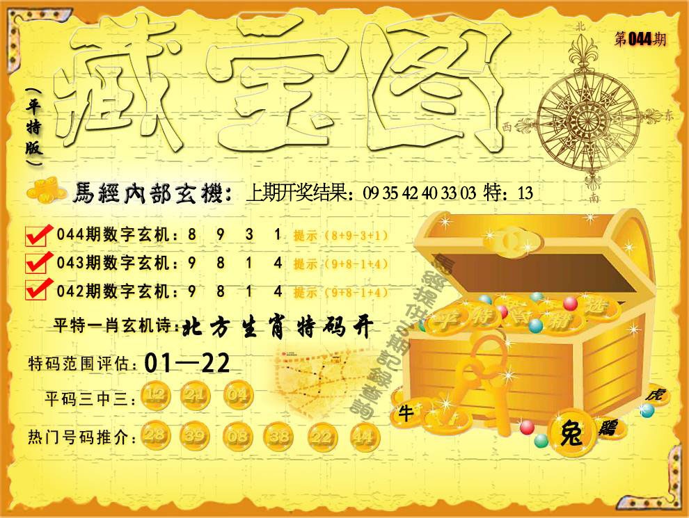 044期平特藏宝图[图]