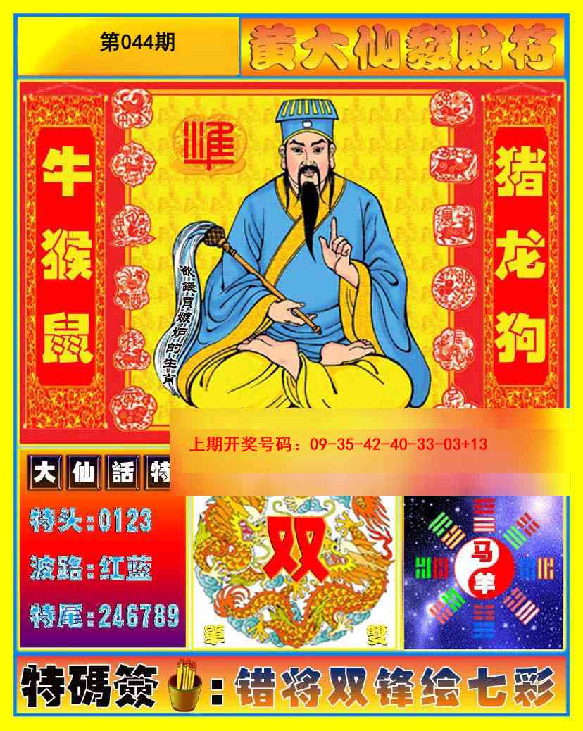 044期黄大仙发财符[图]