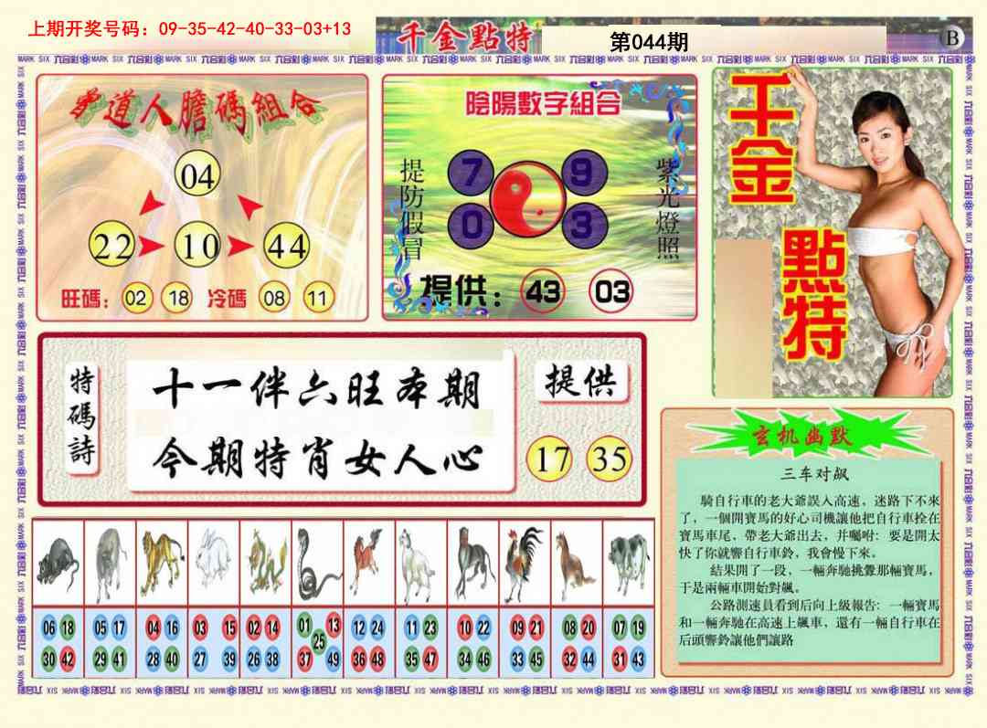 044期千金点特B[图]