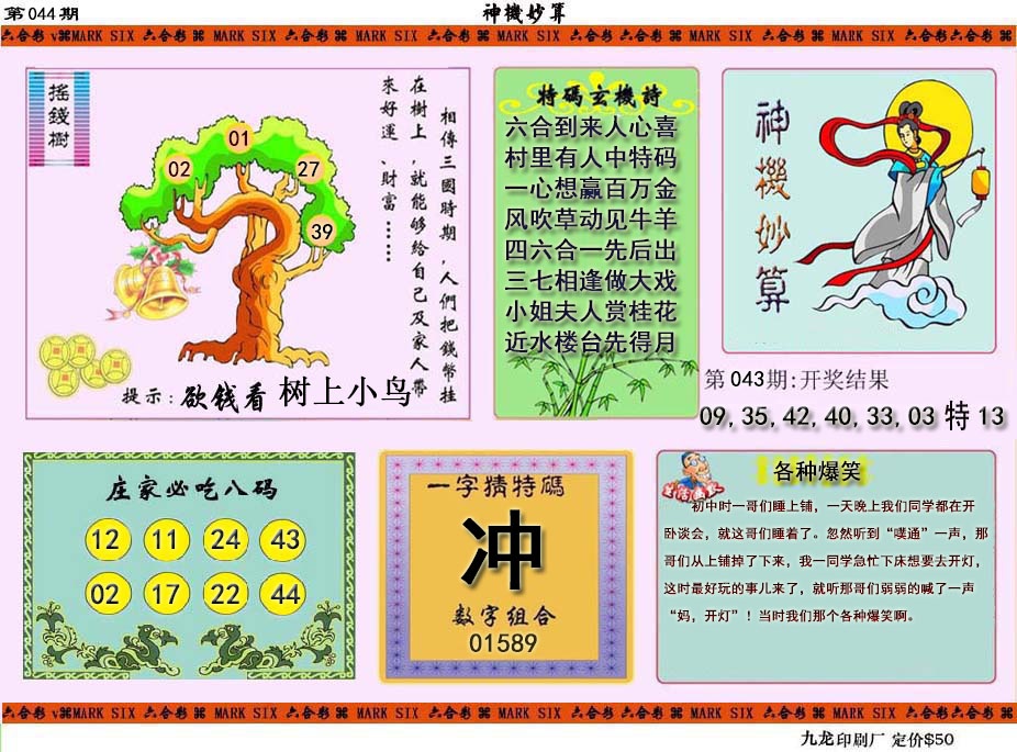 044期神机妙算[图]