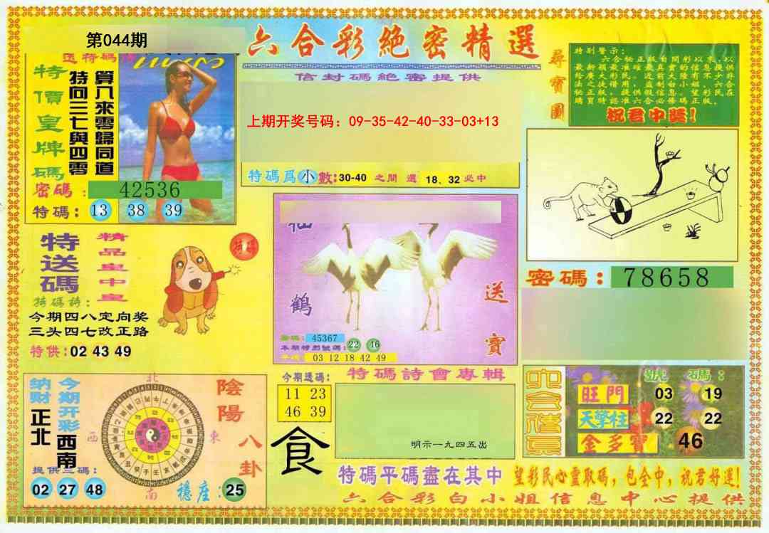 044期绝密精选A[图]