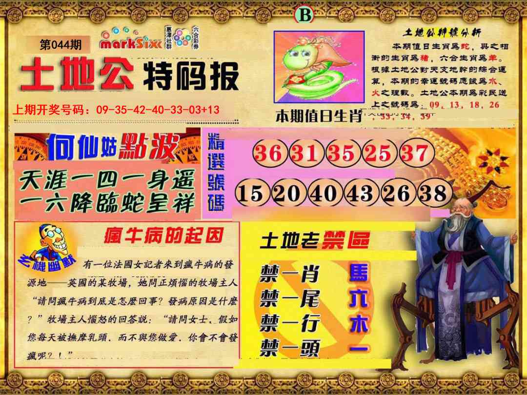 044期土地公特码报B[图]