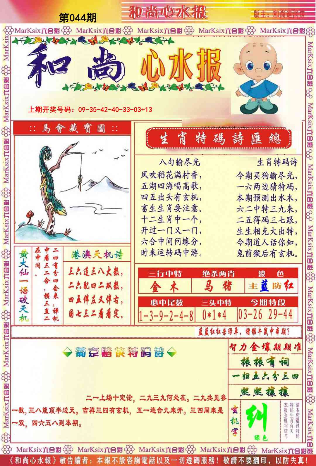 044期和尚心水报[图]