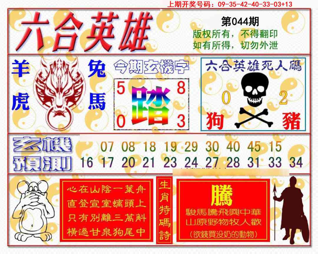 044期六合英雄[图]
