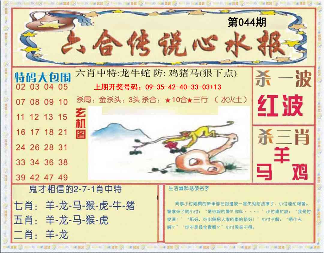 044期六合传说(心水版)[图]