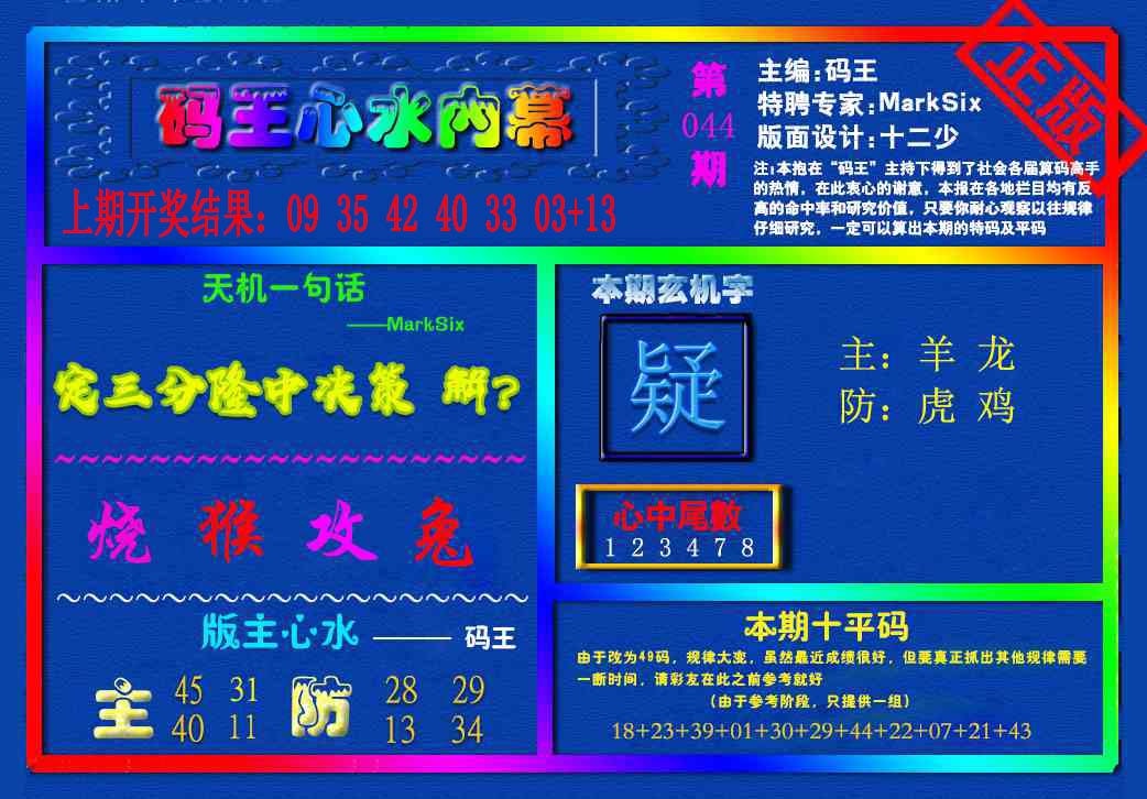 044期{码王雷锋}内幕报[图]