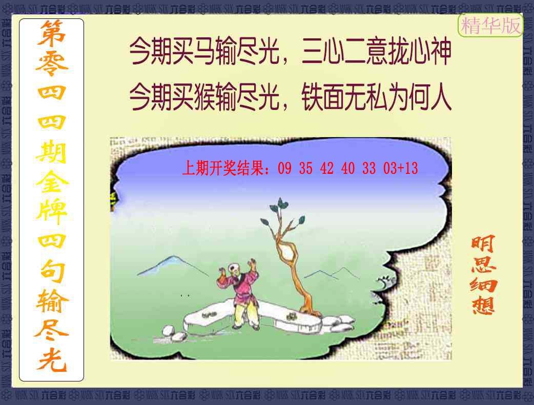 044期金牌四句输尽光[图]