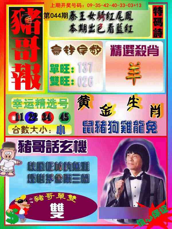 044期猪哥报[图]