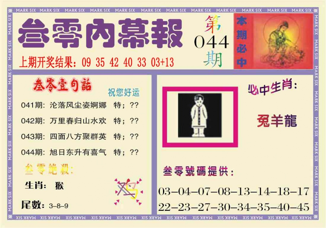 044期叁零内幕报[图]
