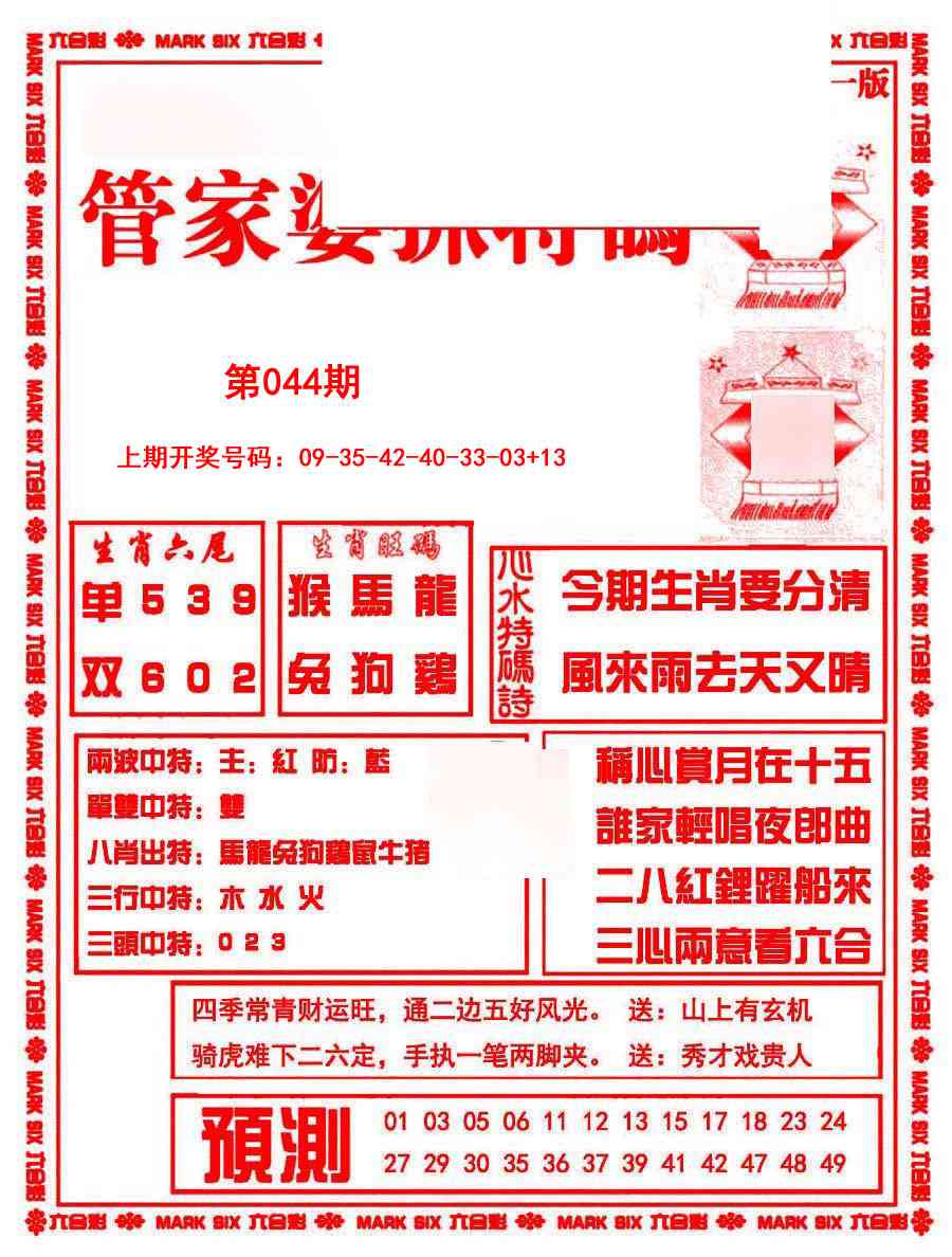 044期管家婆抓特码A[图]