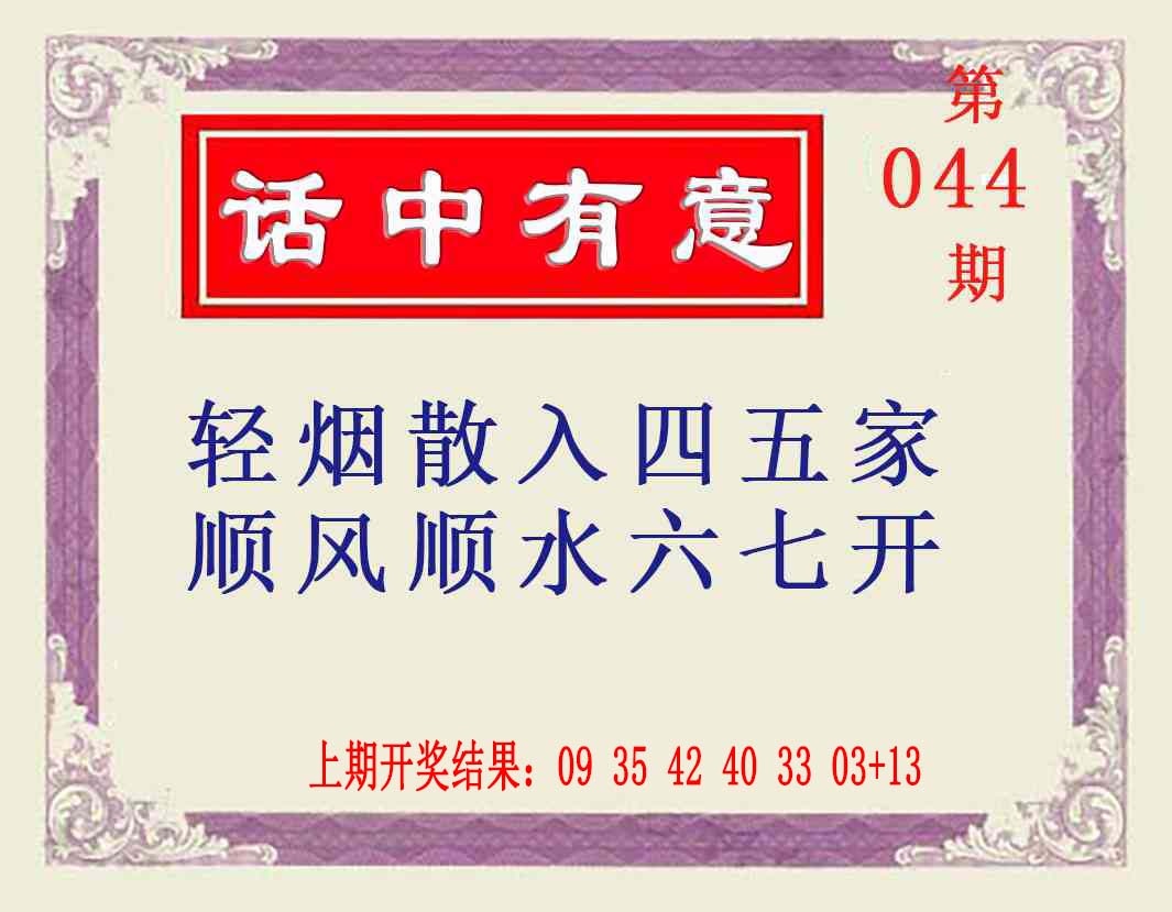 044期话中有意[图]