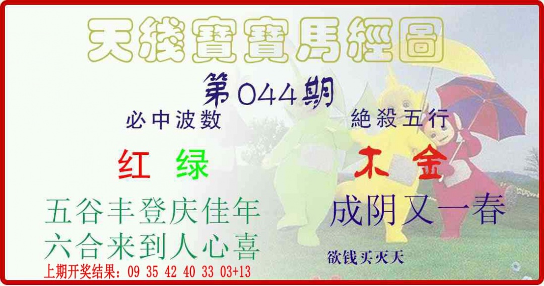 044期天线宝宝马经图[图]