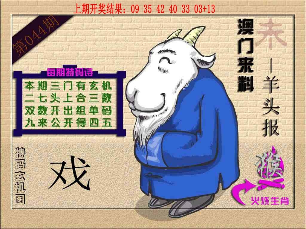 044期(来料)羊报[图]