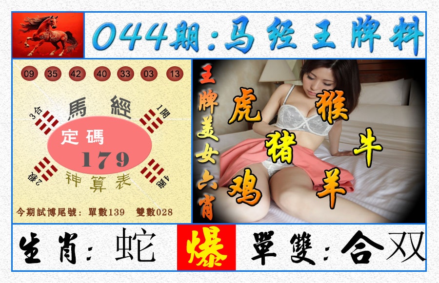 044期王牌料[图]