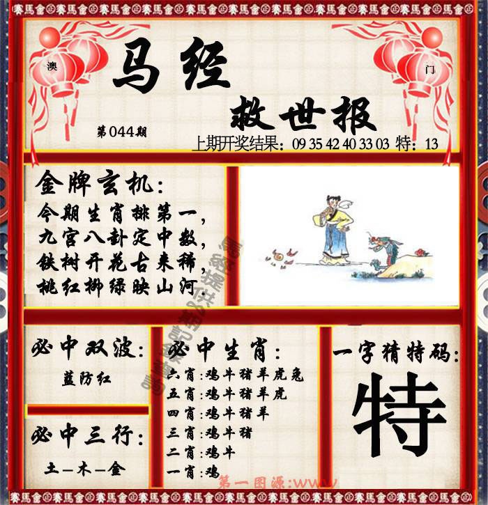 044期马经救世报[图]